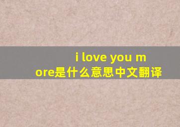 i love you more是什么意思中文翻译